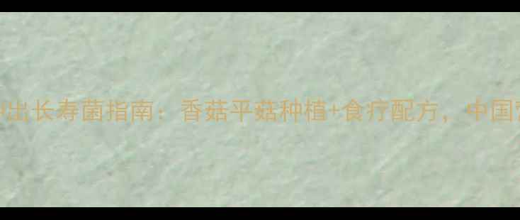养生党必看家庭阳台种出长寿菌指南香菇平菇种植食疗配方中国营养学会认证的食疗方案