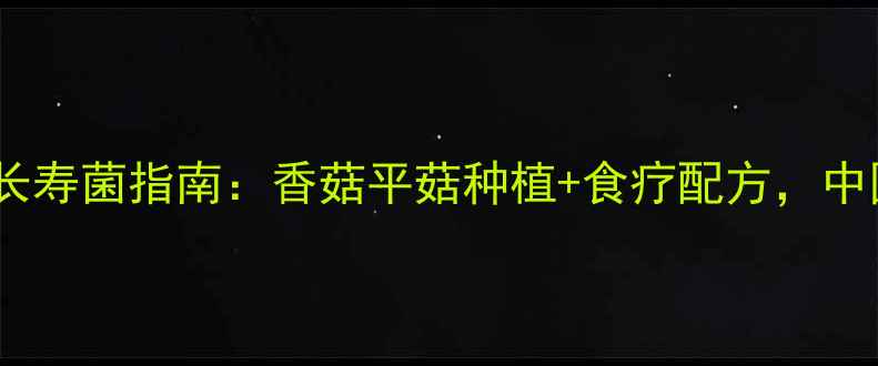 图片 养生党必看！家庭阳台种出长寿菌指南：香菇平菇种植+食疗配方，中国营养学会认证的食疗方案1