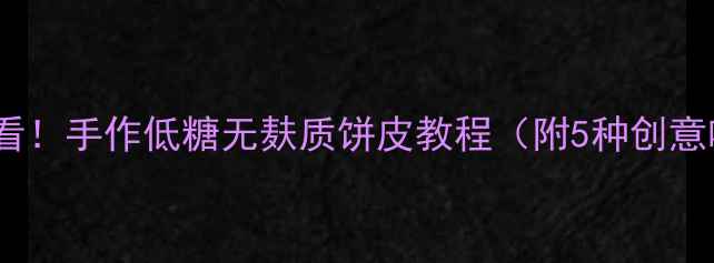 养生党必看手作低糖无麸质饼皮教程附5种创意吃法