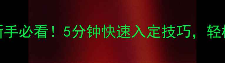 养生入定法新手必看5分钟快速入定技巧轻松掌握冥想养生