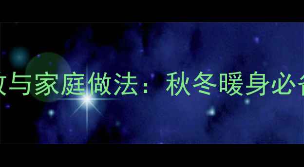 图片 养生八宝粥的7大功效与家庭做法：秋冬暖身必备，全家老少都适用1