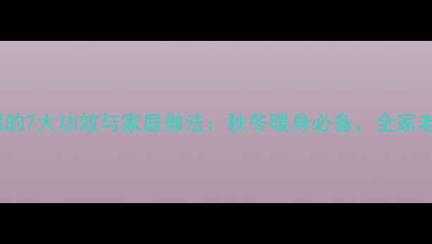 图片 养生八宝粥的7大功效与家庭做法：秋冬暖身必备，全家老少都适用2