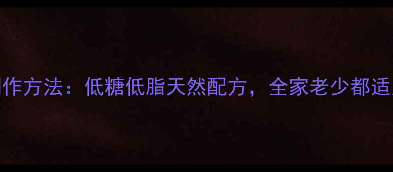 图片 养生冰激凌制作方法：低糖低脂天然配方，全家老少都适用的健康甜品