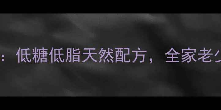 养生冰激凌制作方法低糖低脂天然配方全家老少都适用的健康甜品