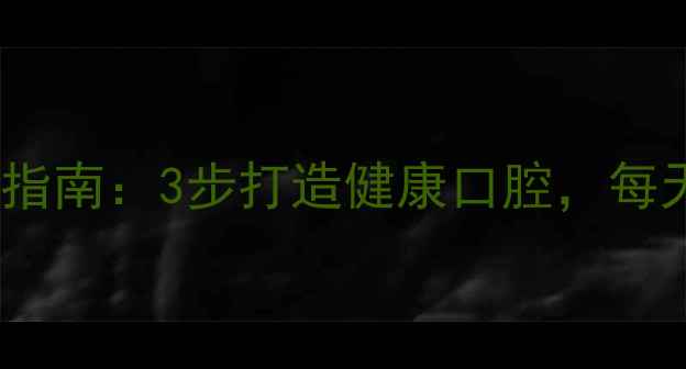 养生冲洗器正确使用指南3步打造健康口腔每天2分钟养成养生习惯