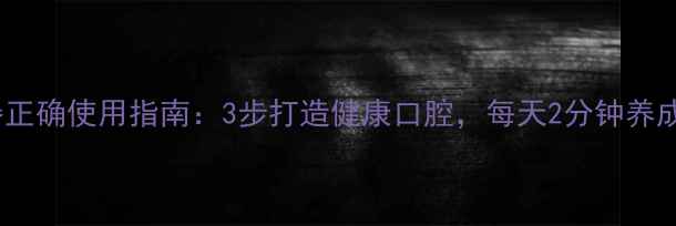 图片 养生冲洗器正确使用指南：3步打造健康口腔，每天2分钟养成养生习惯2