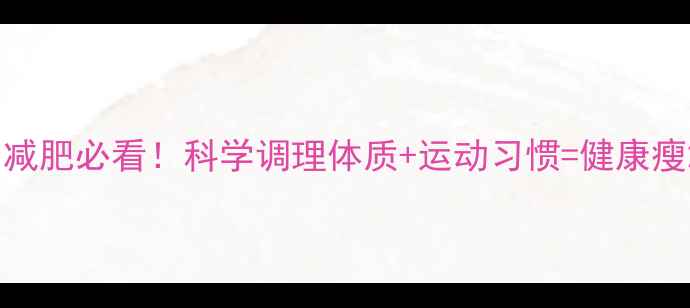 养生减肥必看科学调理体质运动习惯健康瘦20斤