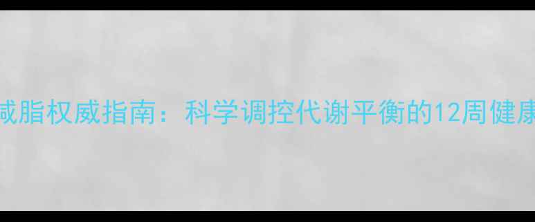 图片 养生减脂权威指南：科学调控代谢平衡的12周健康计划