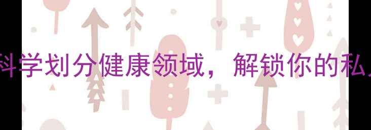 养生分类指南科学划分健康领域解锁你的私人定制养生方案