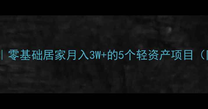 养生创业指南零基础居家月入3W的5个轻资产项目附实操模板
