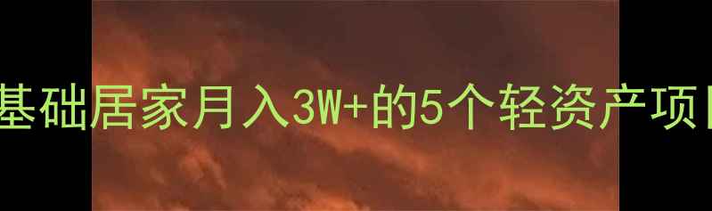 图片 养生创业指南｜零基础居家月入3W+的5个轻资产项目（附实操模板）2