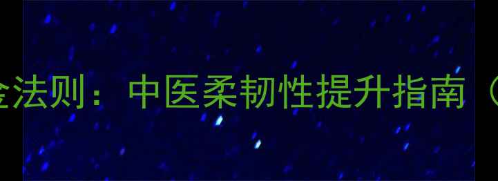 养生劈叉的黄金法则中医柔韧性提升指南附动作图解
