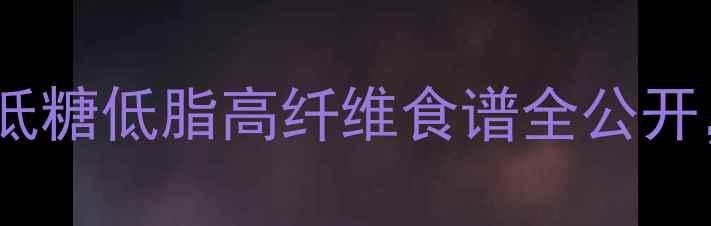 图片 养生博主私藏！象印面包机低糖低脂高纤维食谱全公开，健康烘焙这样玩更科学！1
