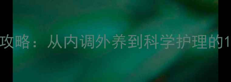 图片 养生去黑头全攻略：从内调外养到科学护理的12个黄金法则2