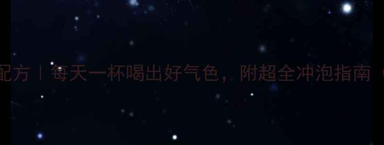 养生咖啡私藏配方每天一杯喝出好气色附超全冲泡指南附避坑指南