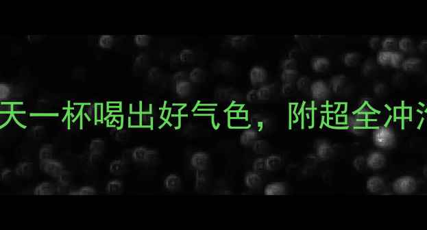 图片 养生咖啡私藏配方｜每天一杯喝出好气色，附超全冲泡指南（附避坑指南）1