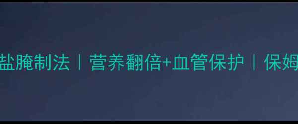 养生咸鸭蛋低盐腌制法营养翻倍血管保护保姆级教程科学