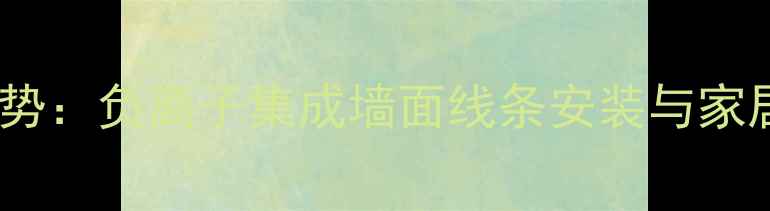 养生墙面设计趋势负离子集成墙面线条安装与家居健康提升指南
