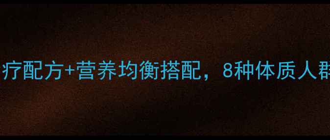 图片 养生大盘鸡：中医食疗配方+营养均衡搭配，8种体质人群皆宜的家常滋补菜1