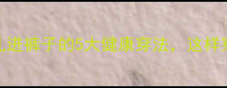 图片 养生女孩必看！女衬衫扎进裤子的5大健康穿法，这样穿才对得起你的好身材！