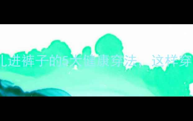 养生女孩必看女衬衫扎进裤子的5大健康穿法这样穿才对得起你的好身材