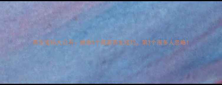 图片 养生密码大公开：推荐5个居家养生技巧，第3个很多人忽略1