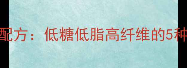 图片 养生小方糕食疗配方：低糖低脂高纤维的5种健康做法及功效