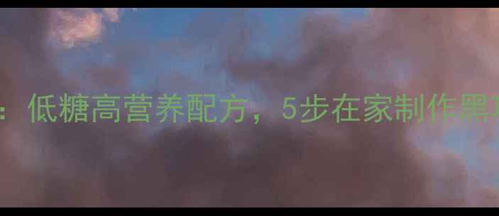 图片 养生巧克力DIY：低糖高营养配方，5步在家制作黑巧克力健康零食