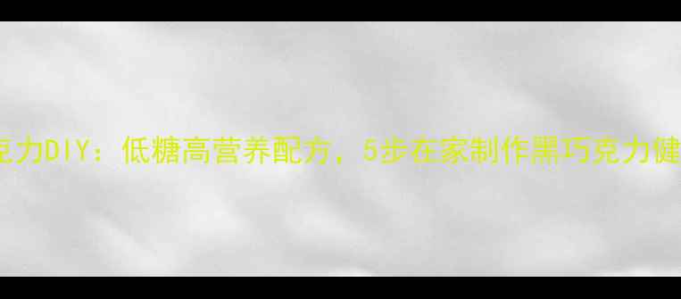 图片 养生巧克力DIY：低糖高营养配方，5步在家制作黑巧克力健康零食1