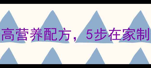 养生巧克力DIY低糖高营养配方5步在家制作黑巧克力健康零食