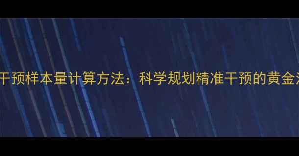 图片 养生干预样本量计算方法：科学规划精准干预的黄金法则1