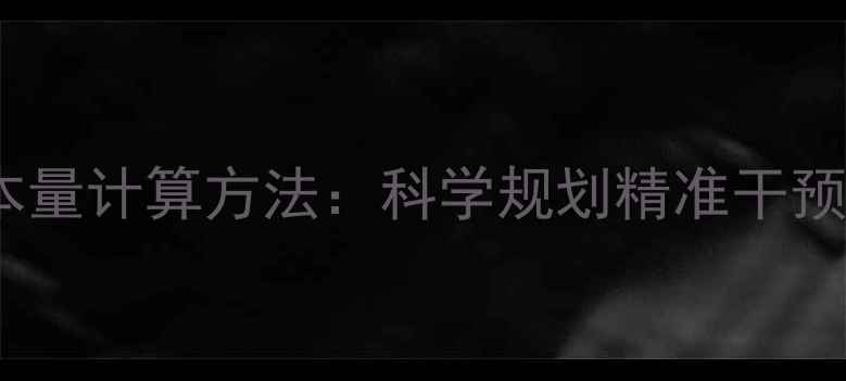 养生干预样本量计算方法科学规划精准干预的黄金法则