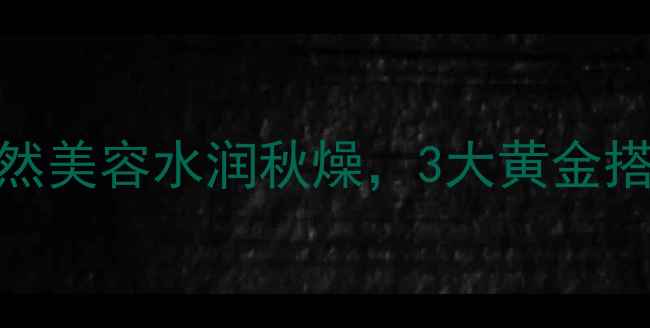 养生必喝菊花柠檬茶天然美容水润秋燥3大黄金搭配解锁润燥解腻新姿势