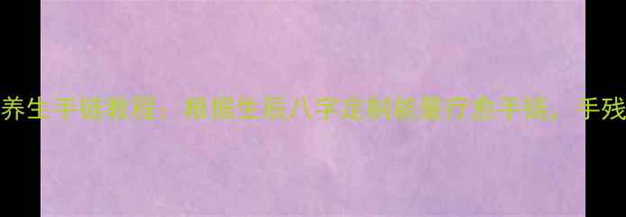 图片 养生必备DIY五行养生手链教程：根据生辰八字定制能量疗愈手链，手残党也能轻松上手1