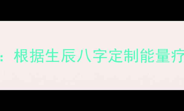图片 养生必备DIY五行养生手链教程：根据生辰八字定制能量疗愈手链，手残党也能轻松上手2