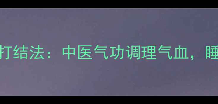 养生必备两根绳子收口打结法中医气功调理气血睡前5分钟改善睡眠质量