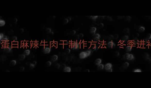 图片 养生必备低脂高蛋白麻辣牛肉干制作方法｜冬季进补健康零食教程2