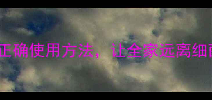 养生必备双色洁厕宝的正确使用方法让全家远离细菌健康生活每一天