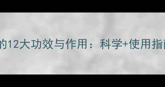 图片 养生必备天然水晶的12大功效与作用：科学+使用指南（附推荐清单）1