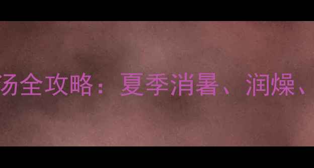 图片 养生必备家庭自制酸梅汤全攻略：夏季消暑、润燥、养胃的黄金配方与功效