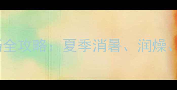 养生必备家庭自制酸梅汤全攻略夏季消暑润燥养胃的黄金配方与功效