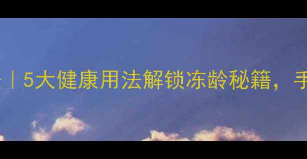 图片 养生必备干冰冷敷法｜5大健康用法解锁冻龄秘籍，手残党也能做冷疗SPA