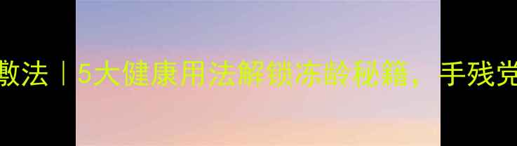 图片 养生必备干冰冷敷法｜5大健康用法解锁冻龄秘籍，手残党也能做冷疗SPA2