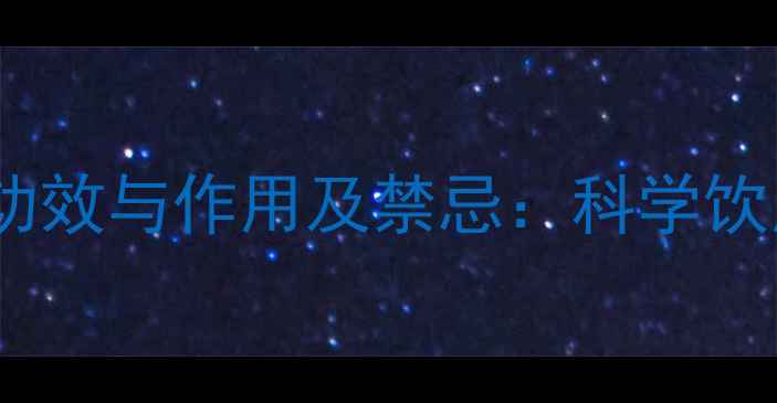 养生必备桑椹酒的功效与作用及禁忌科学饮用指南与注意事项