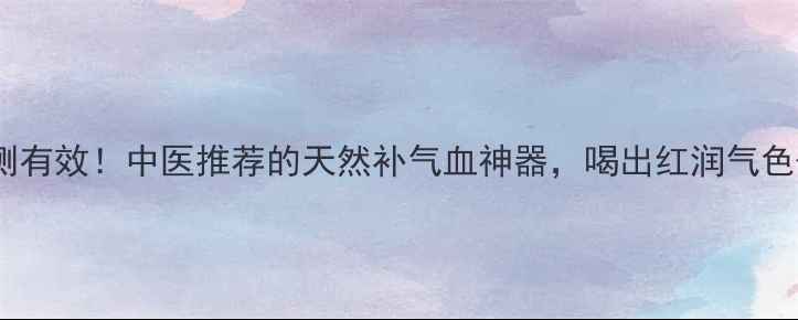 图片 养生必备生脉片亲测有效！中医推荐的天然补气血神器，喝出红润气色+活力满满一整天✨