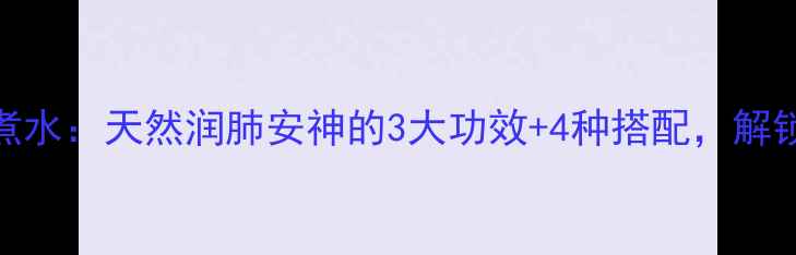 图片 养生必备百合煮水：天然润肺安神的3大功效+4种搭配，解锁养生新姿势！