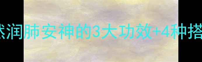 图片 养生必备百合煮水：天然润肺安神的3大功效+4种搭配，解锁养生新姿势！1