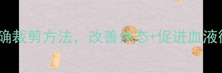 图片 养生必备直筒裤的正确裁剪方法，改善体态+促进血液循环，显瘦又健康！1