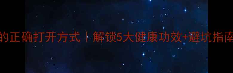 图片 养生必备红酒的正确打开方式｜解锁5大健康功效+避坑指南｜附详细教程