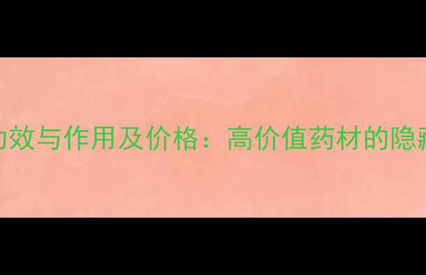 图片 养生必备羚羊角的功效与作用及价格：高价值药材的隐藏副作用与选购指南
